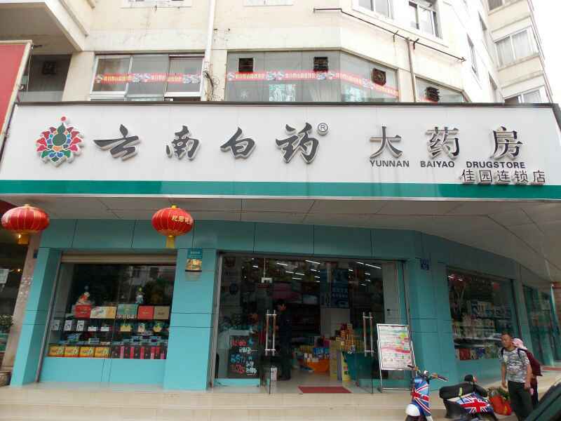 昆明-云南白藥南屏健康廣場(chǎng)店